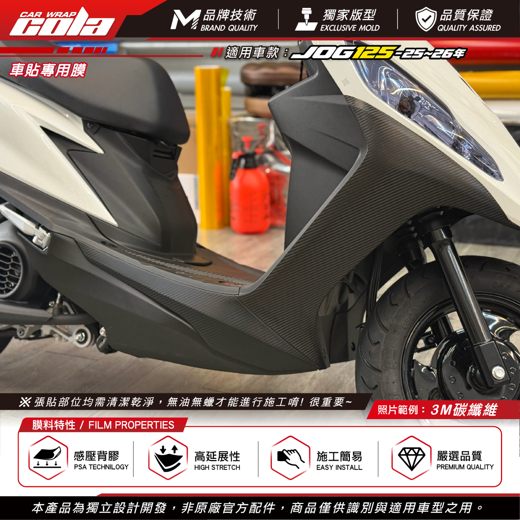 【可樂彩貼】H架 / 下導流保護貼 / 適用JOG125 / 3M碳纖維 / 左右一對