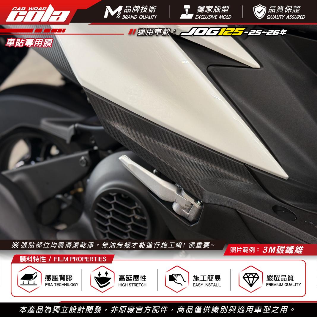 【可樂彩貼】腳踏保護貼 / 適用JOG125 / 3M碳纖維 / 左右一車份