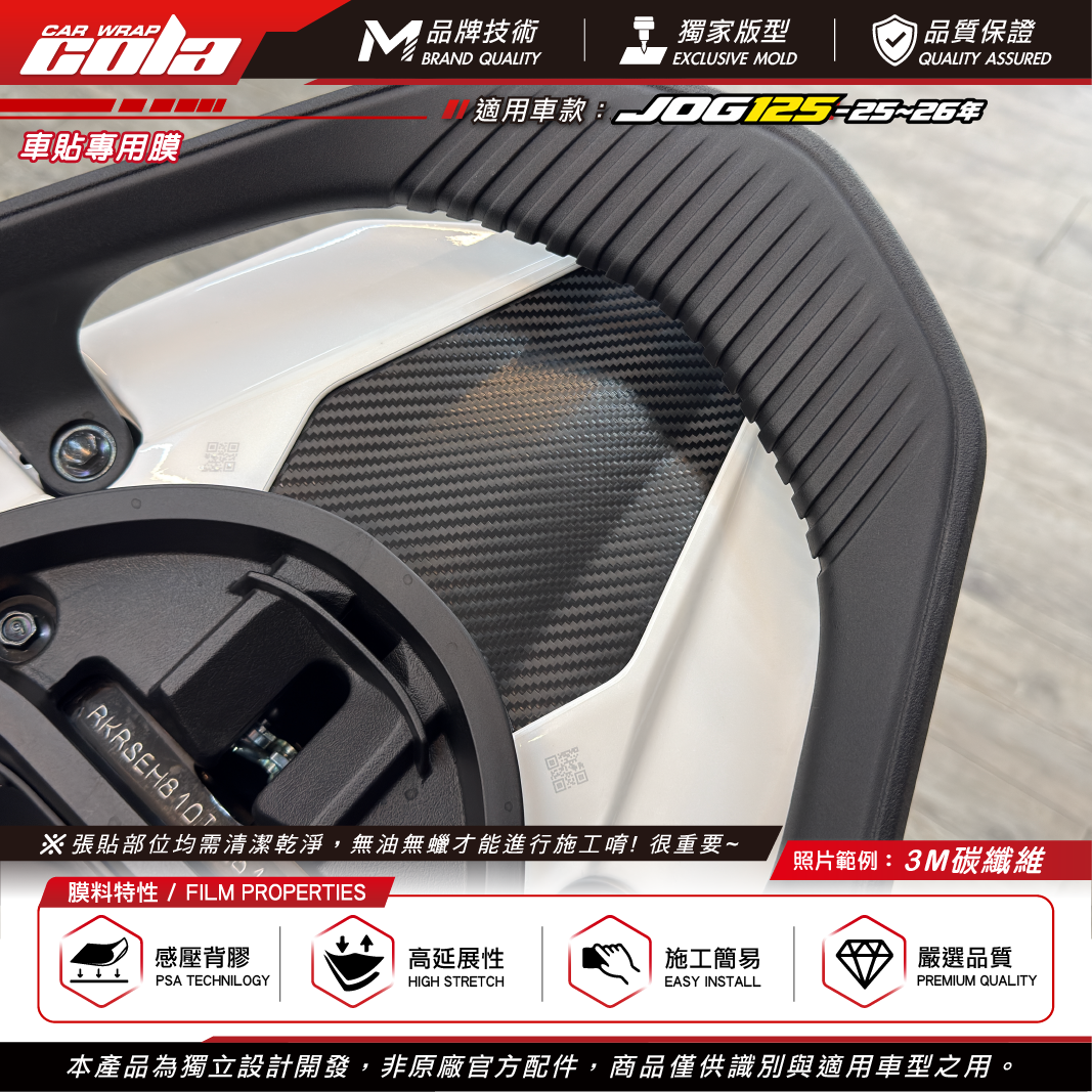 【可樂彩貼】尾燈上蓋裝飾貼 / 適用JOG125 / 3M碳纖維 / 專車專用
