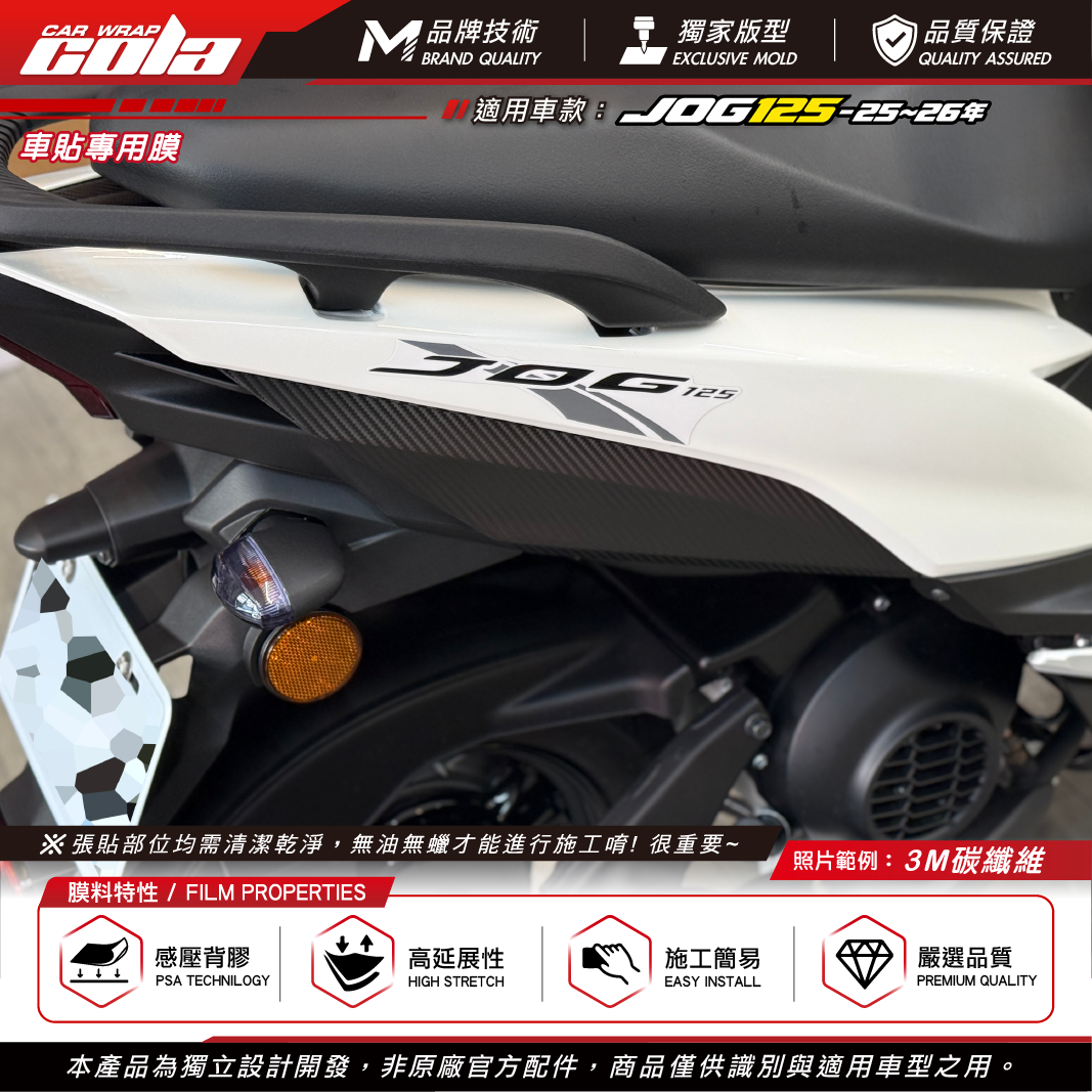 【可樂彩貼】後殼裝飾貼 / 適用JOG125 / 3M碳纖維 / 左右一車份