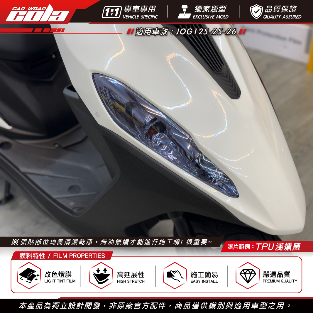 【可樂彩貼】前方向燈保護貼 / 適用JOG125 / TPU犀牛皮 / 左右一車份