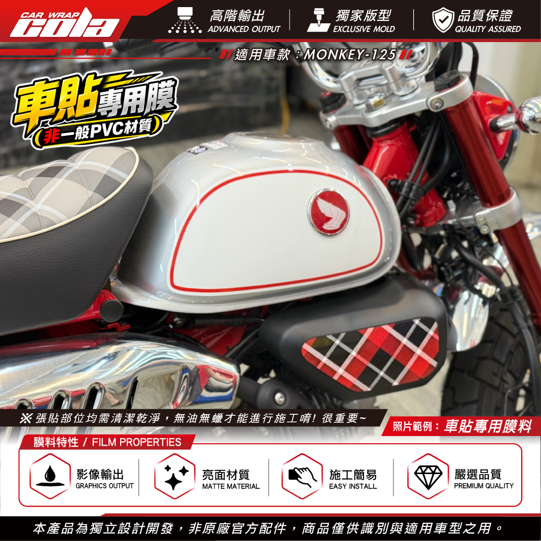 【可樂彩貼】油箱造型貼 / 適用Monkey125 / 亮面車貼膜 / 左右一份
