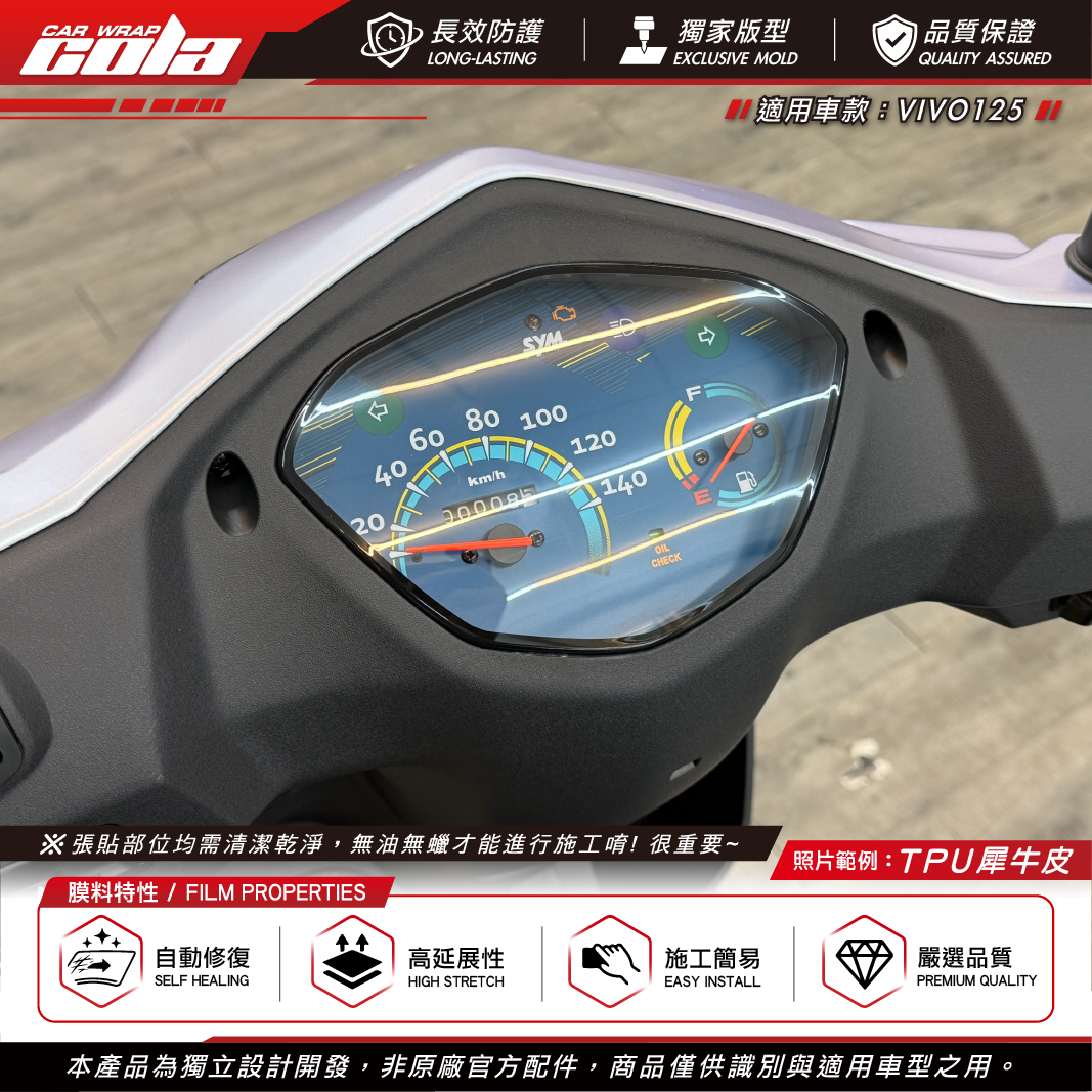 【可樂彩貼】儀表保護貼 / 適用VIVO125 / 活力125 / 犀牛皮保護貼