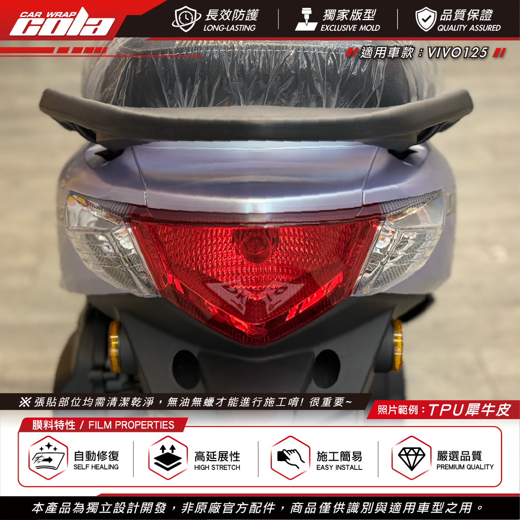 【可樂彩貼】尾燈保護貼 / 適用VIVO125 / 活力125 / TPU犀牛皮 /多片拼接