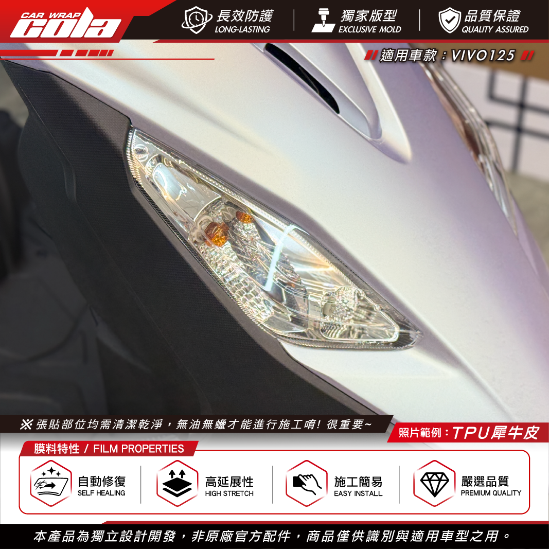 【可樂彩貼】前方向燈保護貼 / 適用VIVO125 / TPU犀牛皮 / 左右一車份
