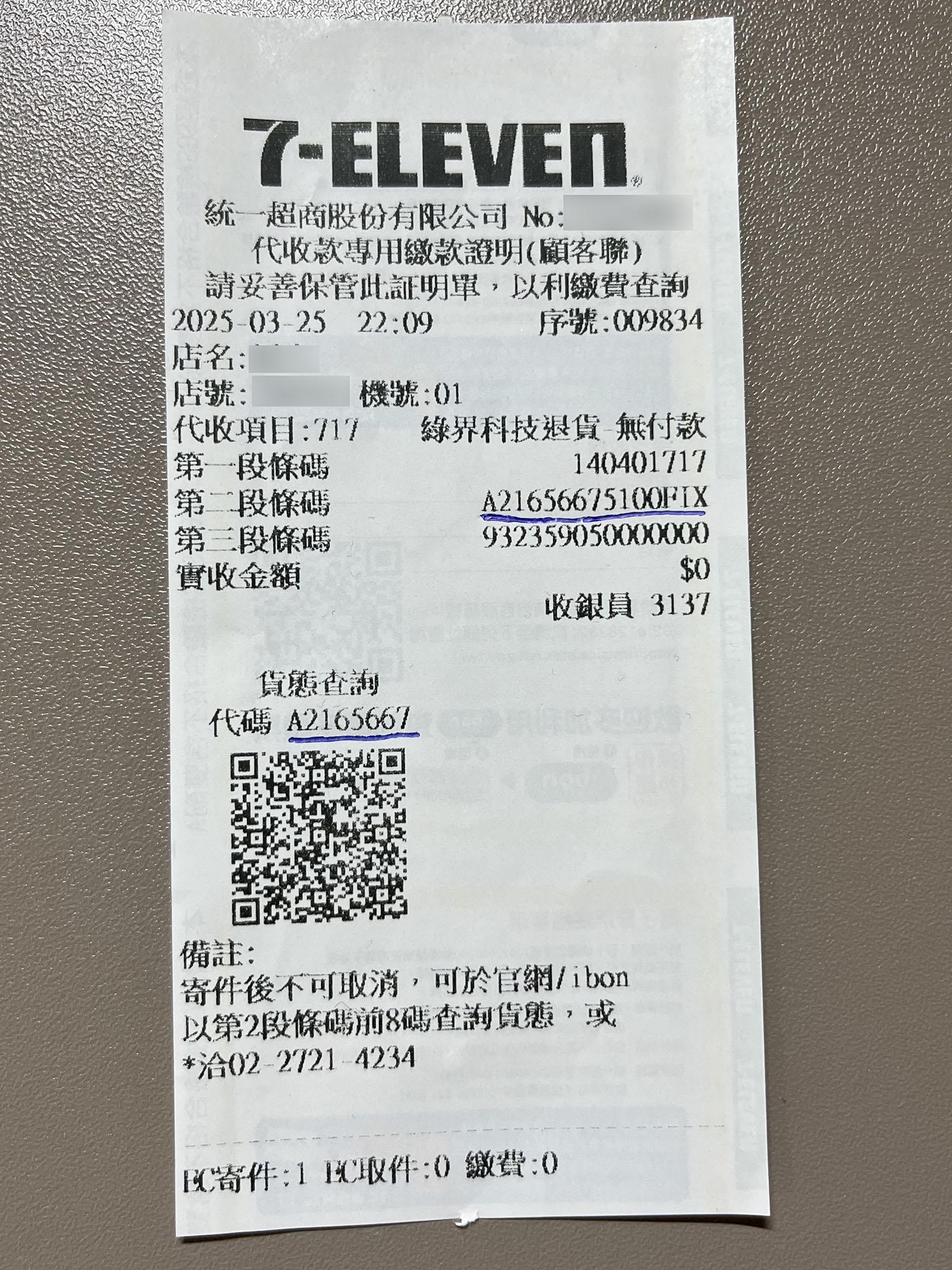 7-11退貨便退貨代碼單據示意