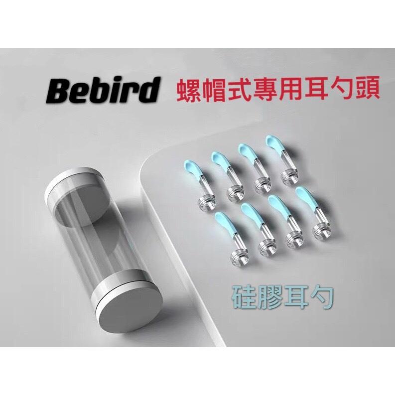 Bebird 原廠耳勺配件 現貨 代理 適用 A2 B2 C3 K10 X7 X17 M9 T5 透明 硅膠 耳勺 耳棒