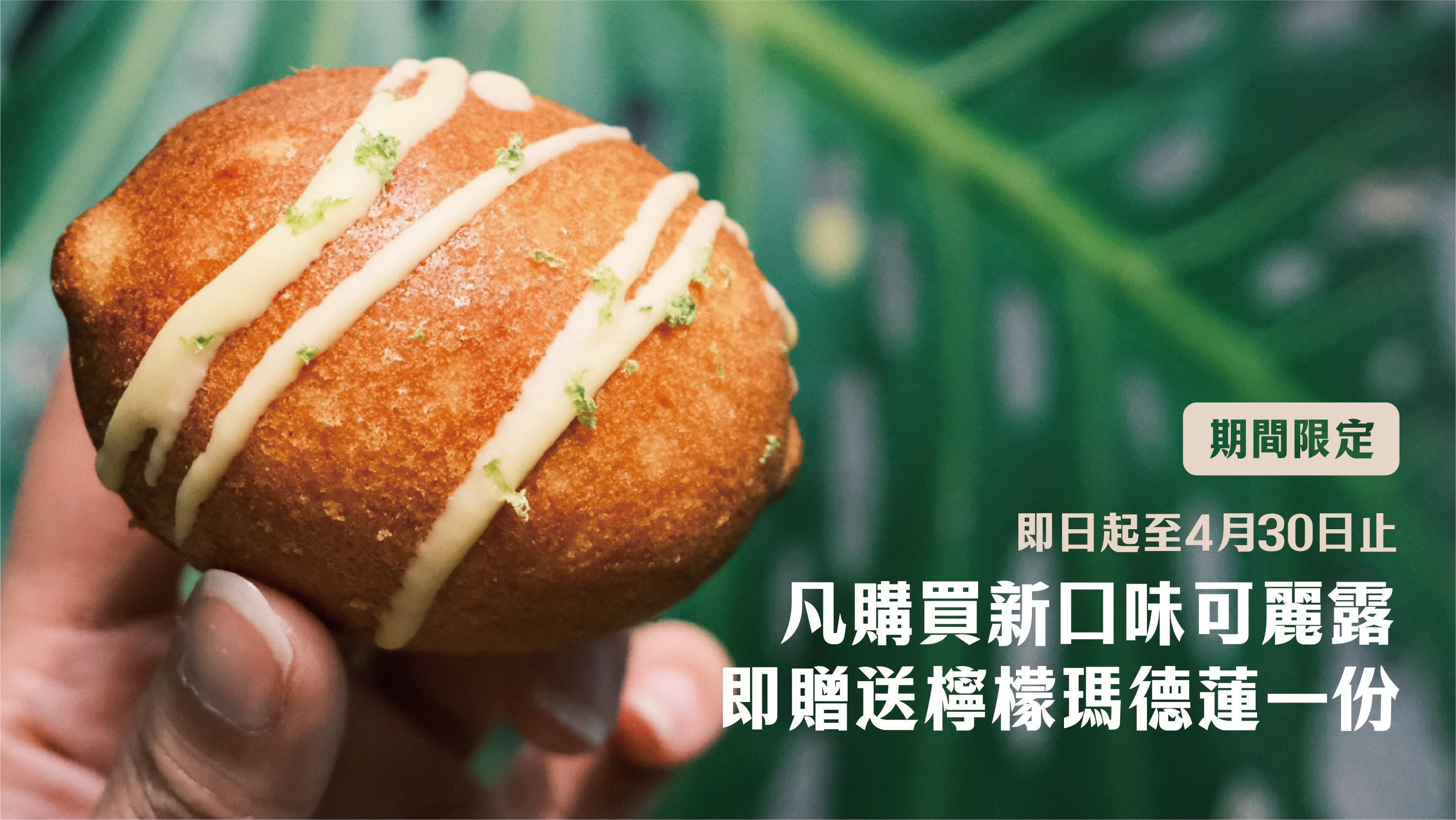 凡購買新口味可麗露即贈