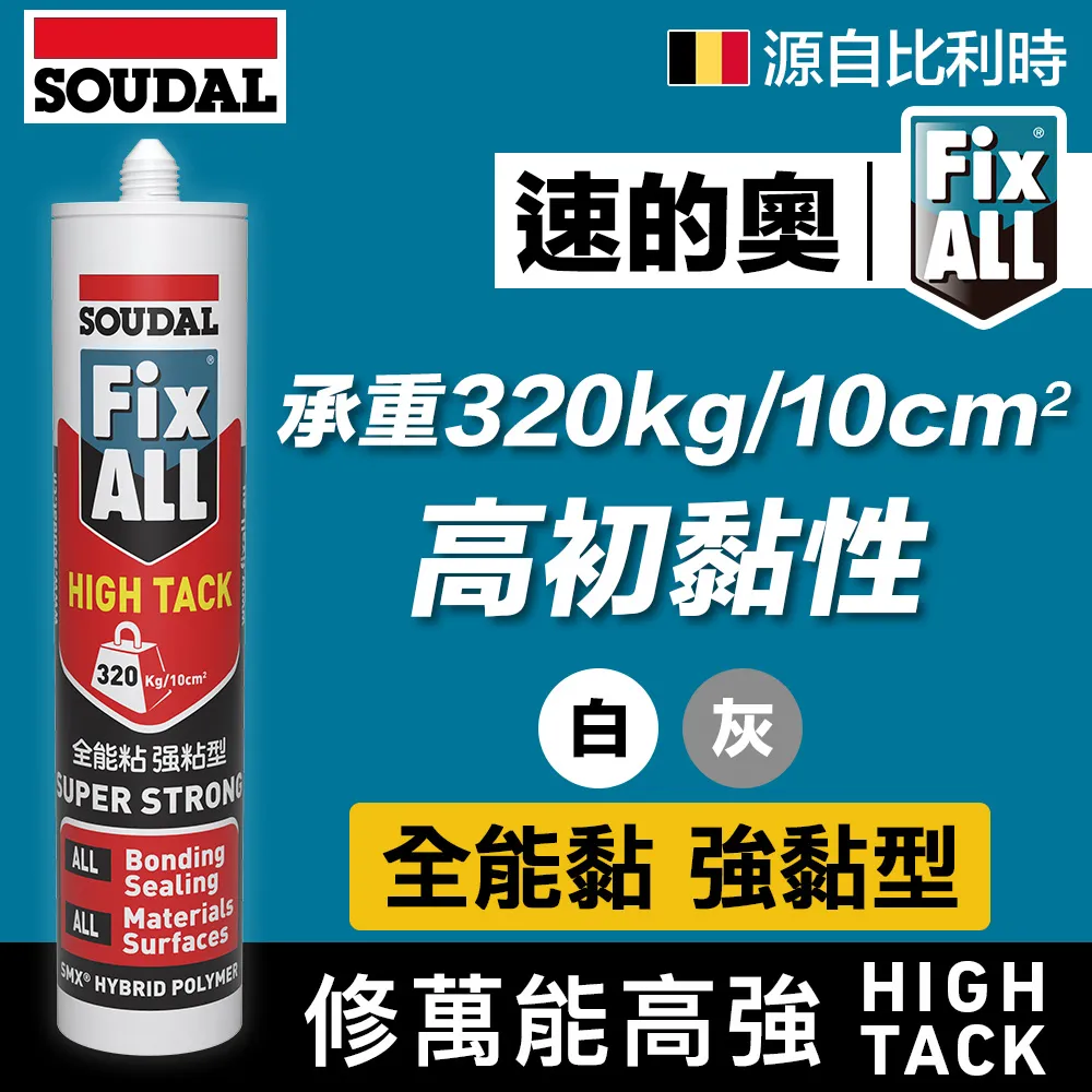 FixAll High Tack 超強黏