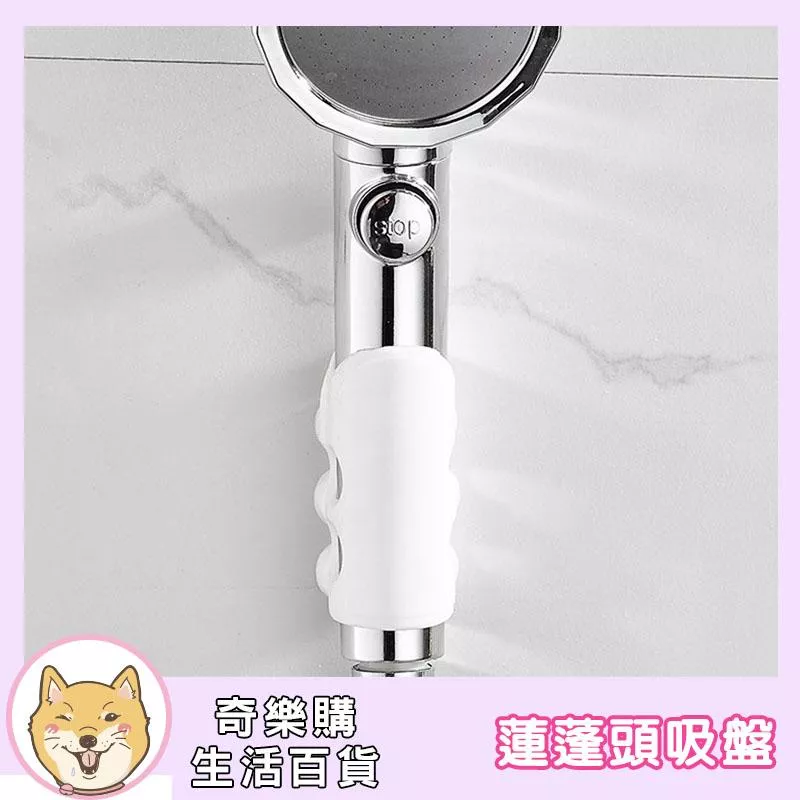 蓮蓬頭吸盤