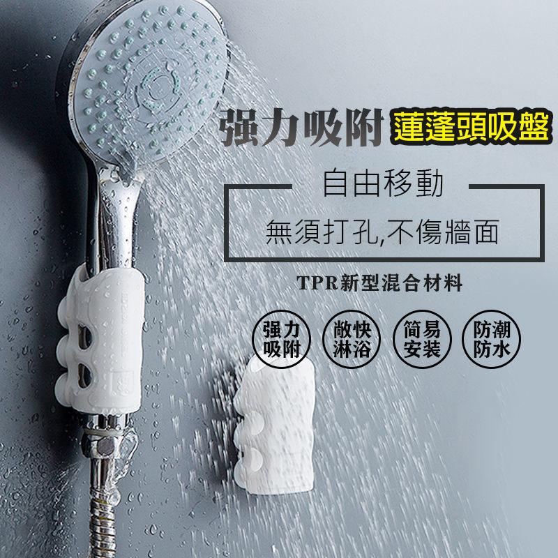 蓮蓬頭吸盤