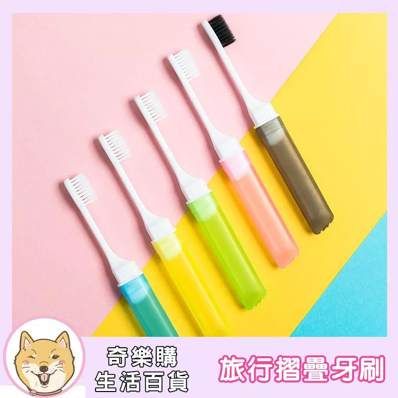 旅行摺疊牙刷