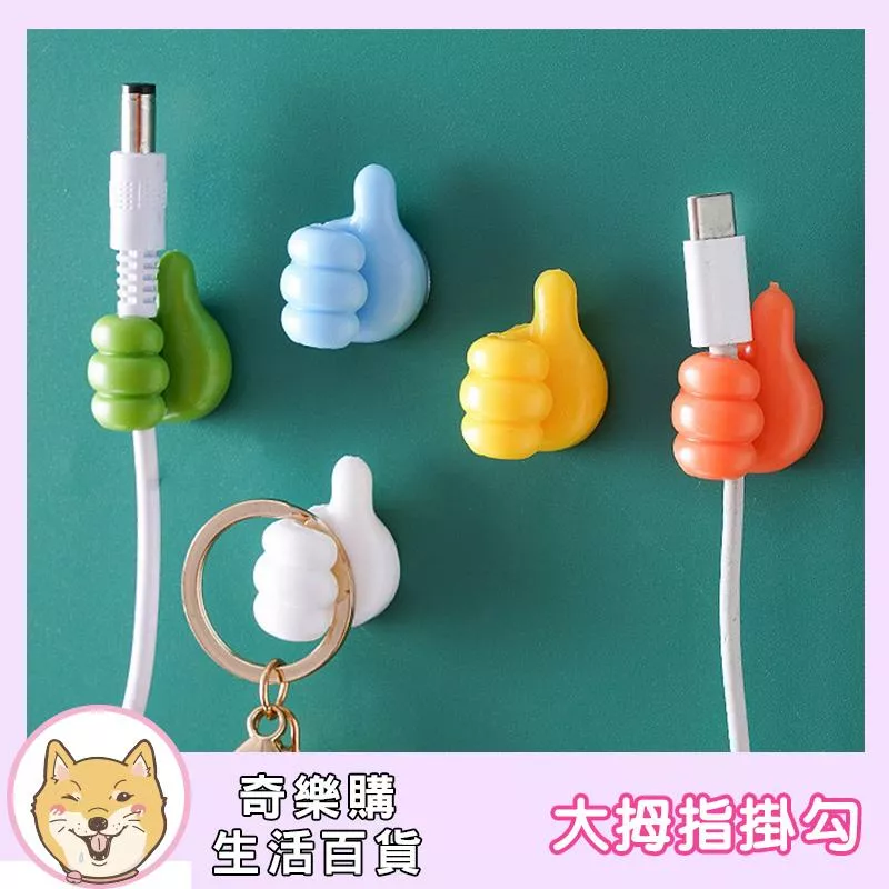 大拇指掛勾