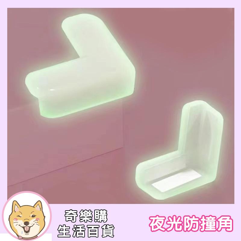 夜光防撞角