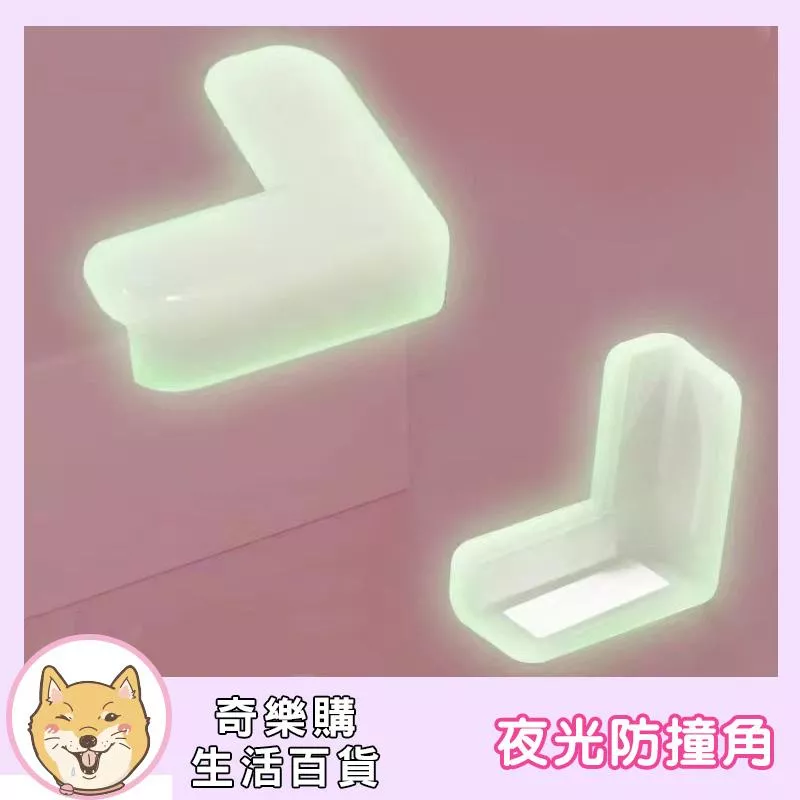 夜光防撞角