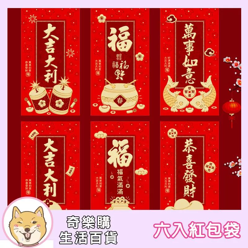 六入紅包袋