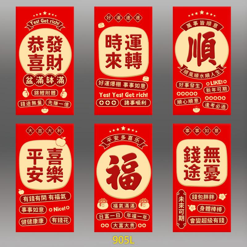 六入紅包袋