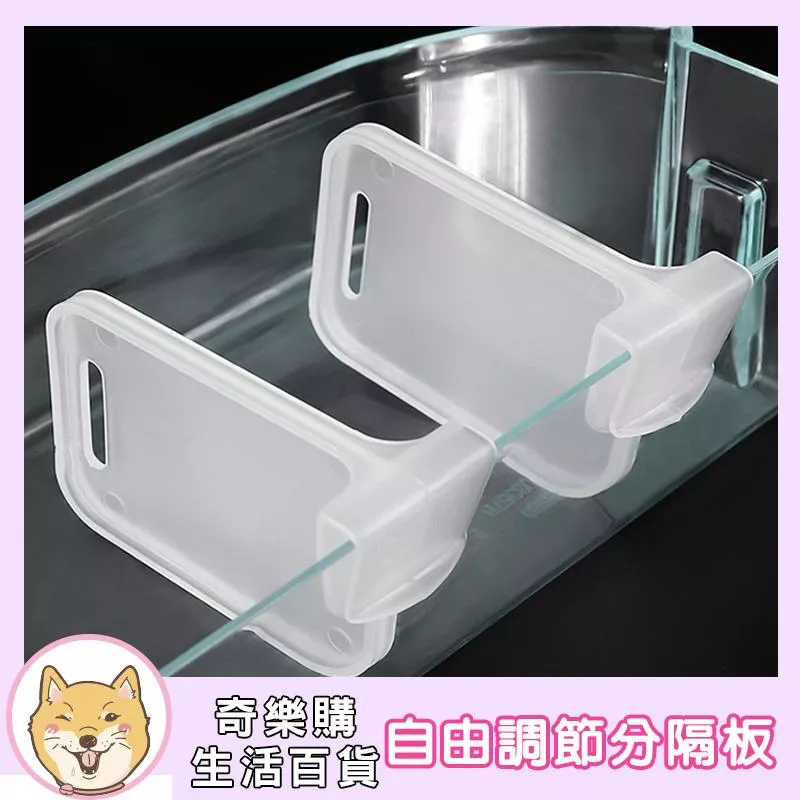 自由調節分隔板