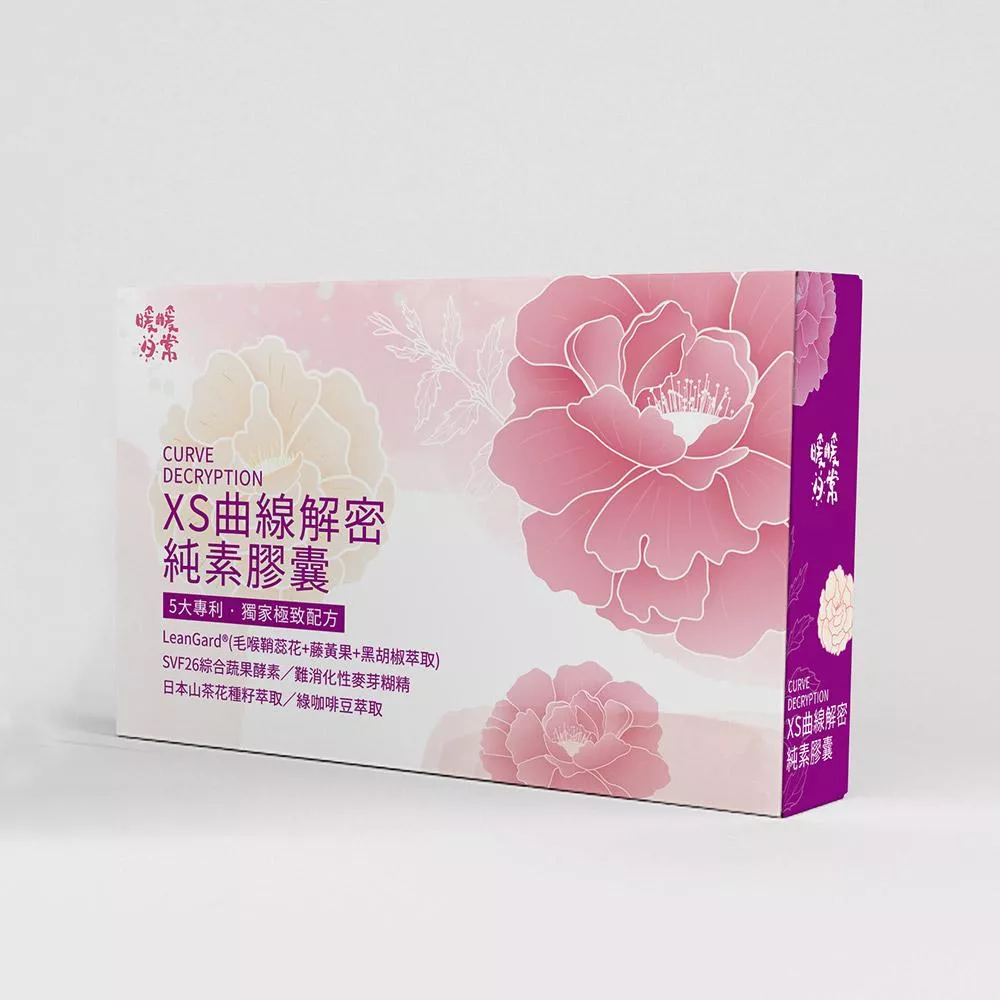 XS曲線解密純素膠囊