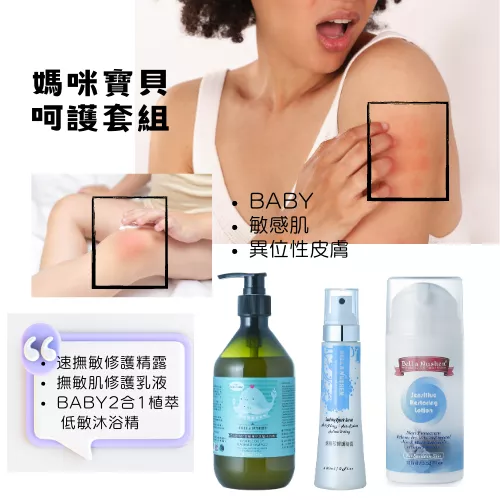 異位性皮膚呵護優惠套組2 (FOR BABY)/舒敏/舒敏/異位性皮膚/肌底補水保濕/滋潤/修護/改善乾燥皮膚癢