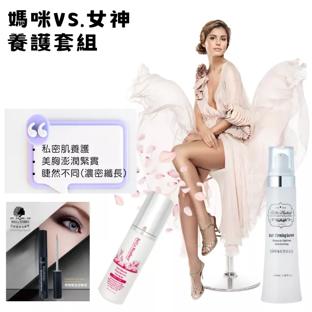 女神限定套組/美胸/澎潤/緊實/私密保養/植萃/清潔/美睫