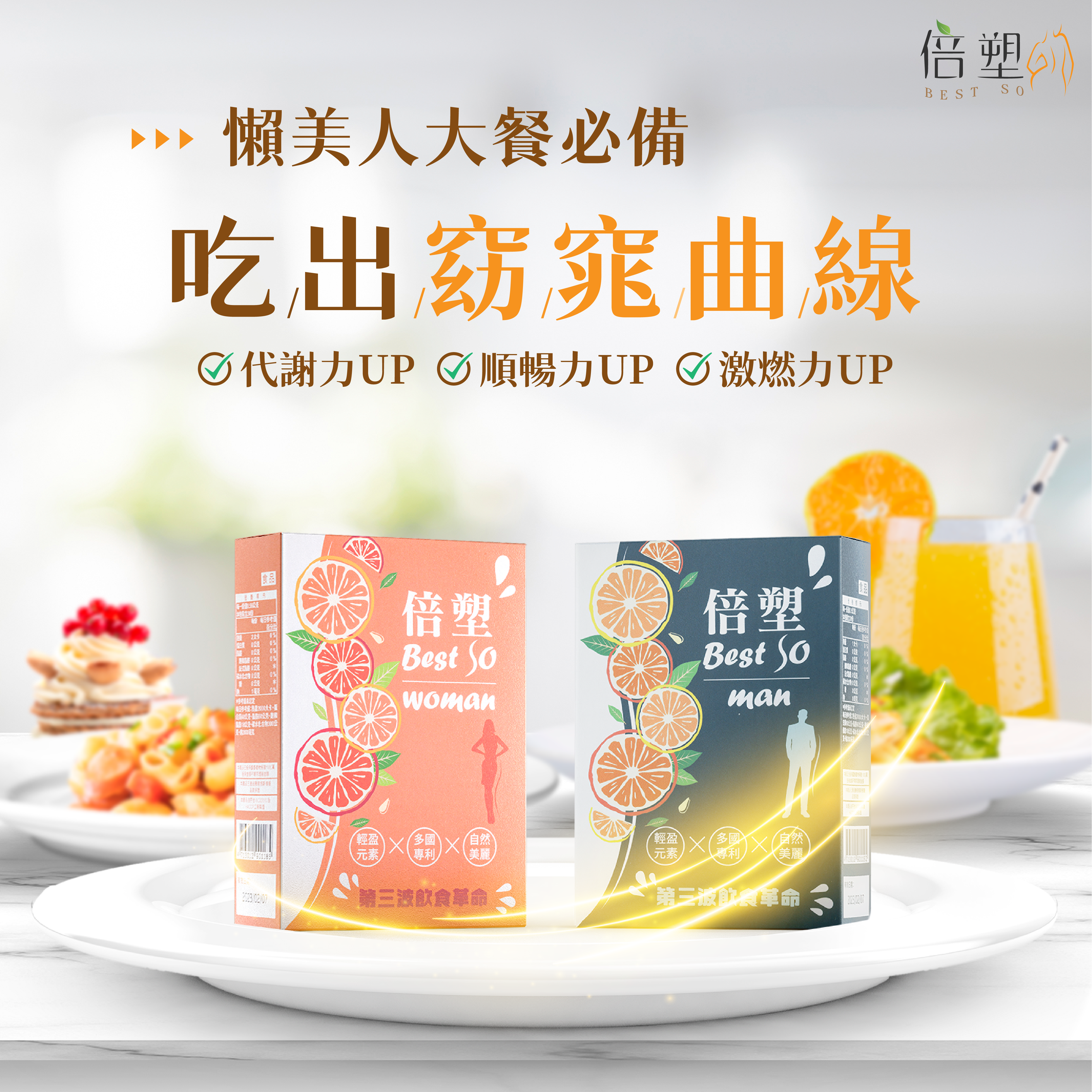 揮別肉肉身材！全靠「世博倍塑」男女有別健康吃出瘦