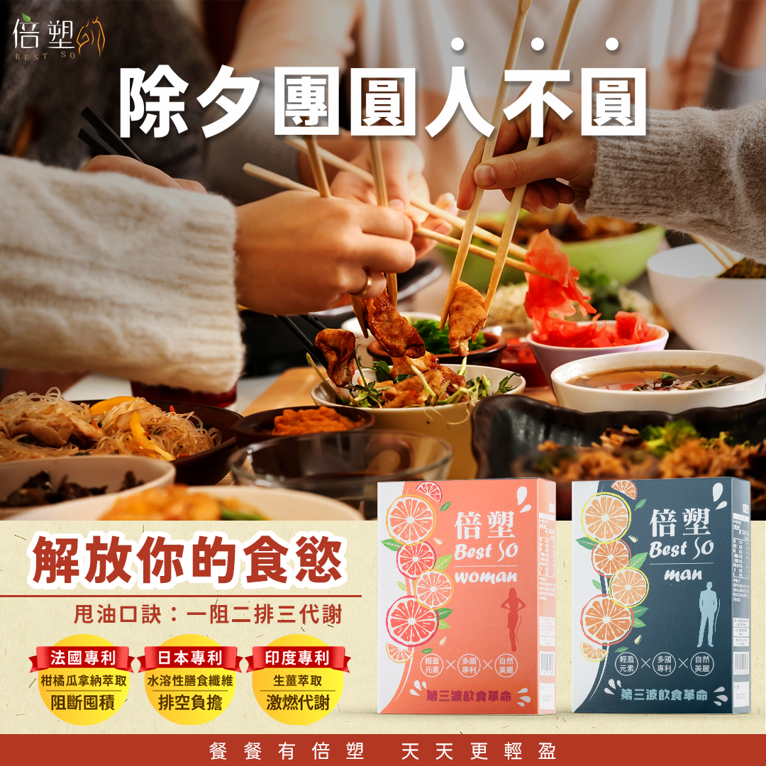 除夕團圓人不圓！春節怎樣吃有撇步