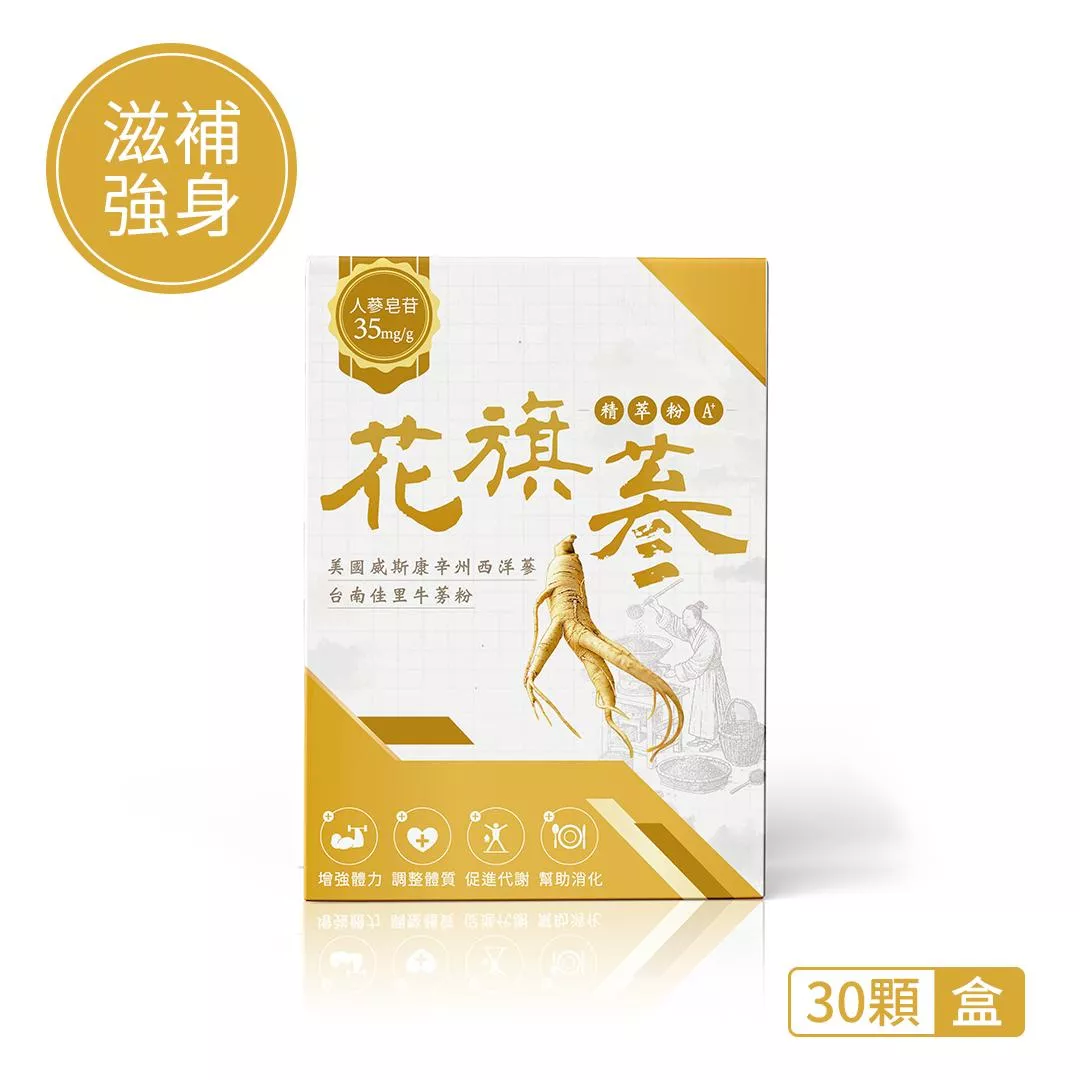 【滋補強身】花旗篸  (30粒/盒)