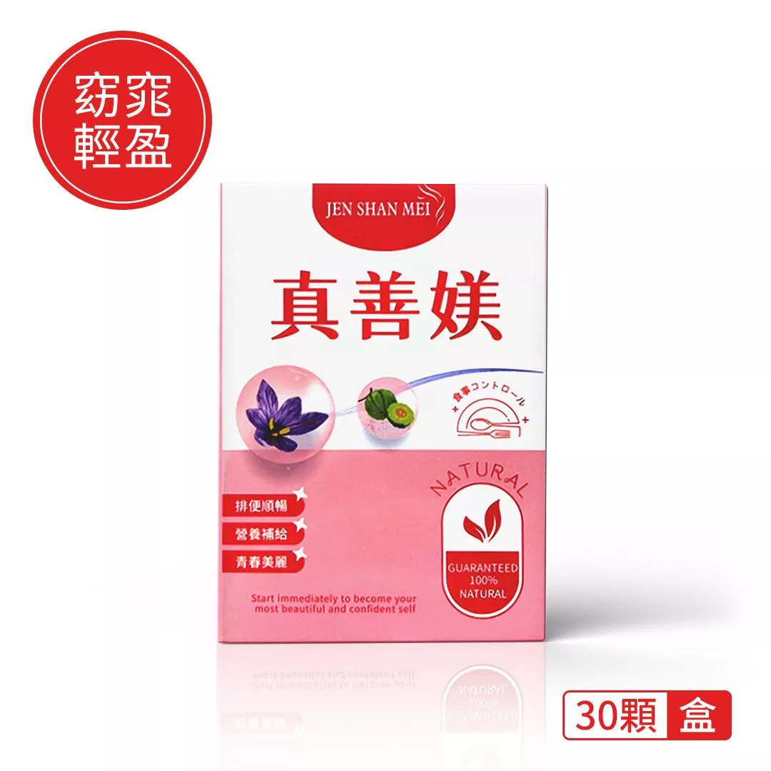 【窈窕輕盈】真善媄 (30粒/盒)