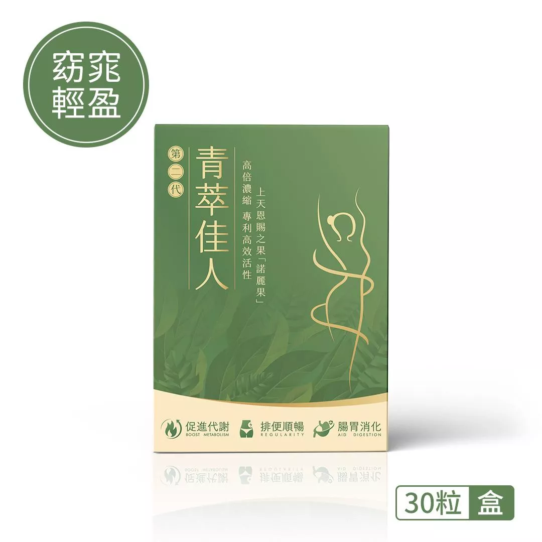 【窈窕輕盈】青萃佳人第二代 (30粒/盒)