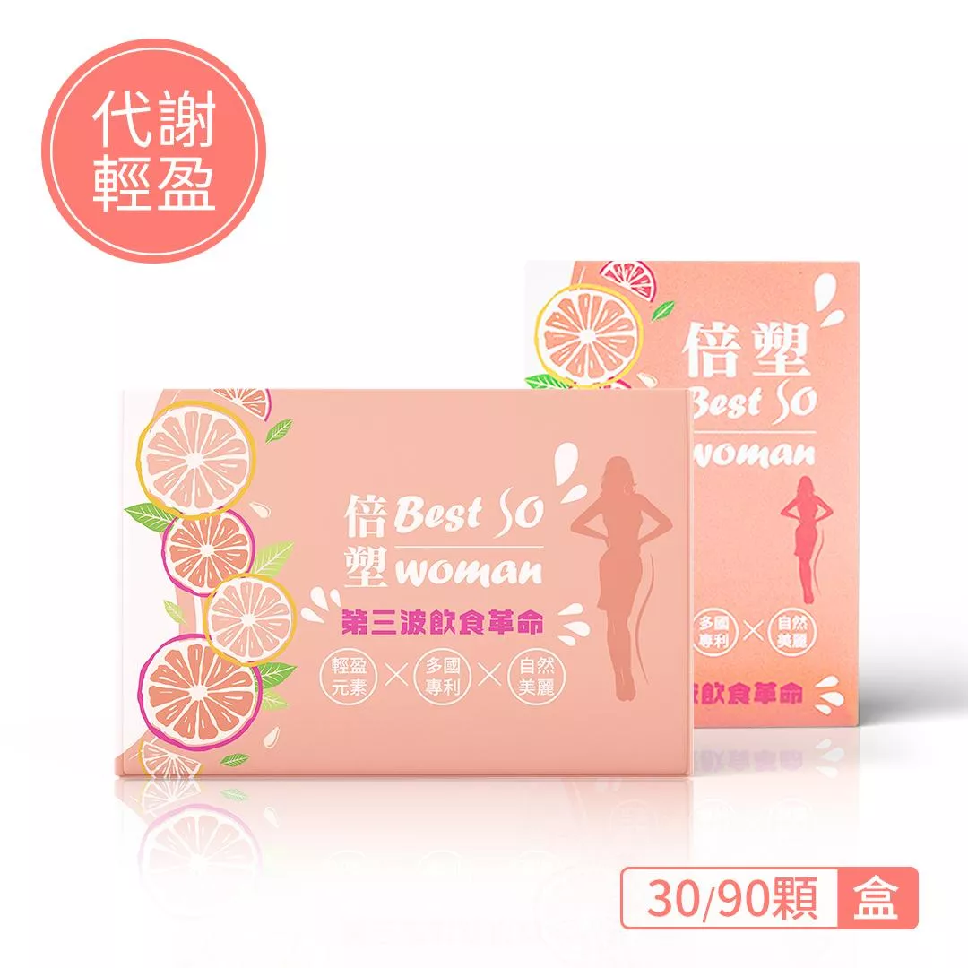 【代謝輕盈】倍塑 WOMAN  (30粒/90粒/盒)