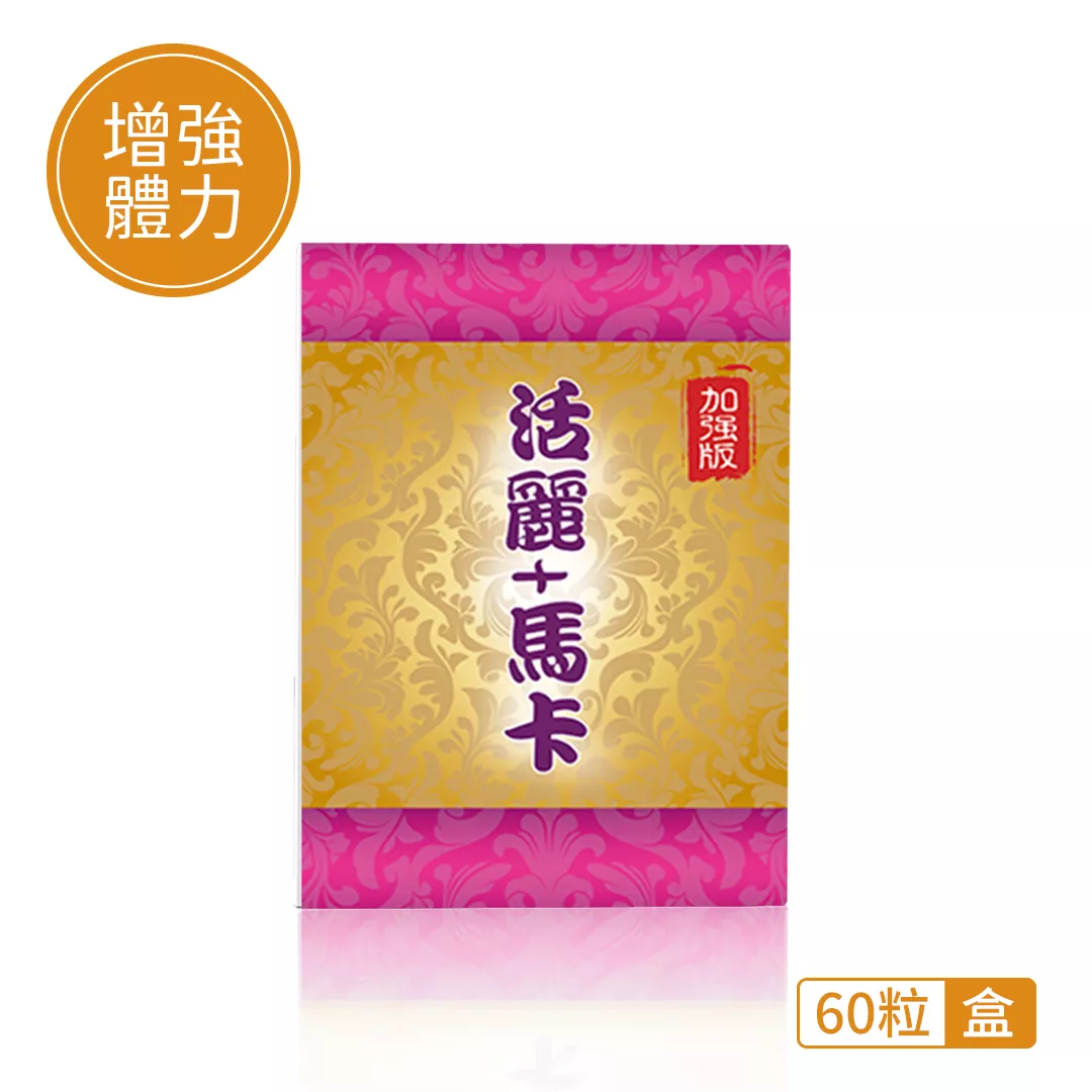 【增強體力】活麗+瑪卡 (60粒/盒)