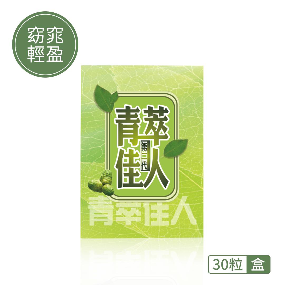 【窈窕輕盈】青萃佳人第二代 (30粒/盒)