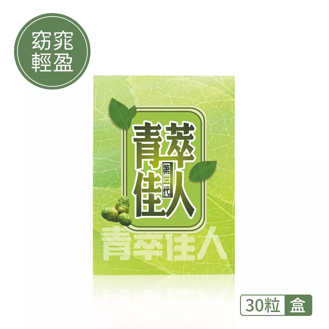 【窈窕輕盈】青萃佳人第二代 (30粒/盒)