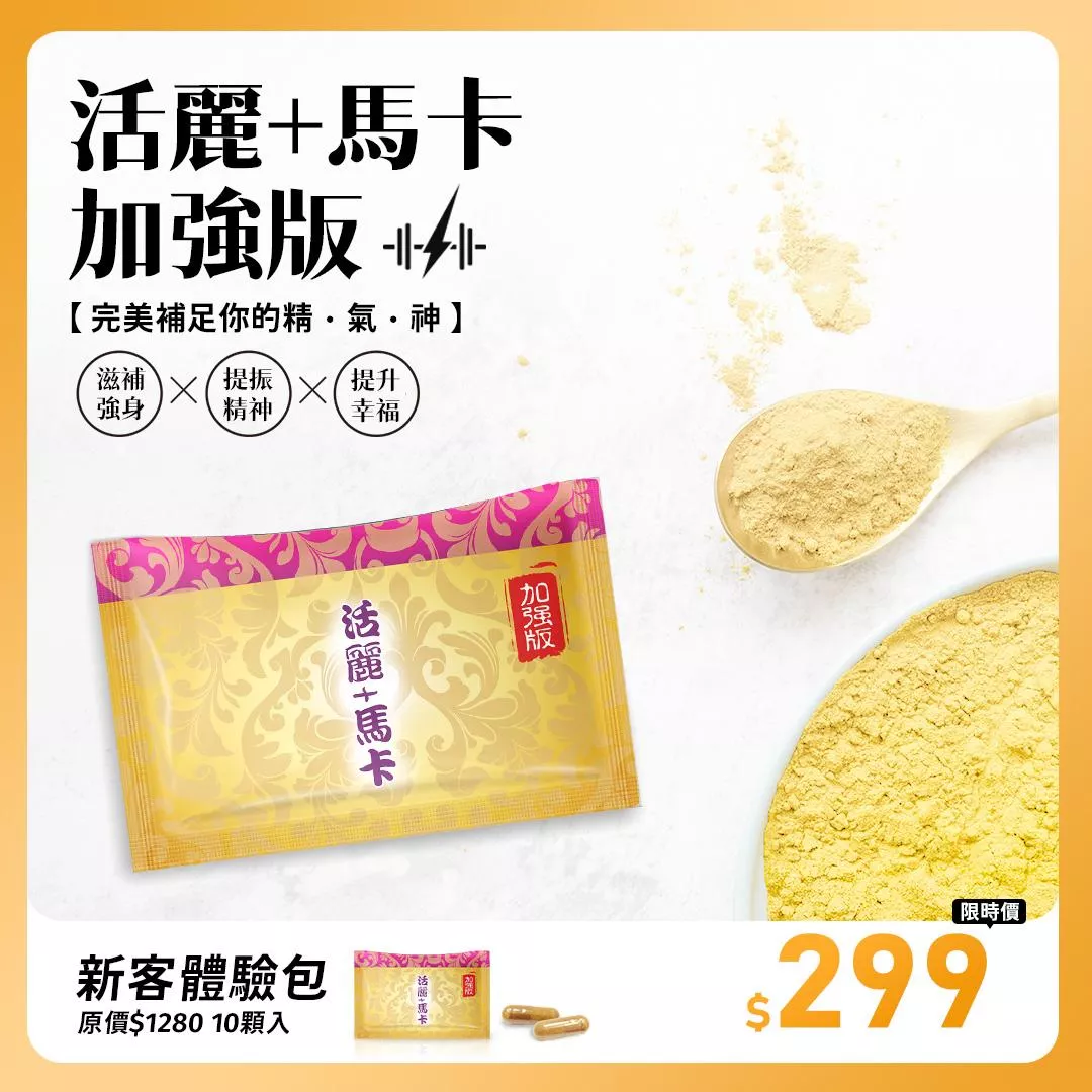 【體驗包】活麗瑪卡加強版 (10粒/包)