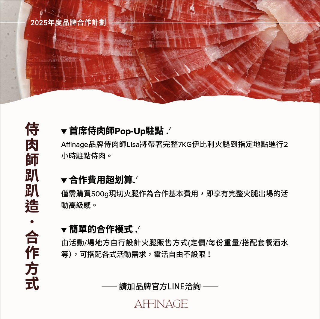 2025特別企劃－侍肉師趴趴造