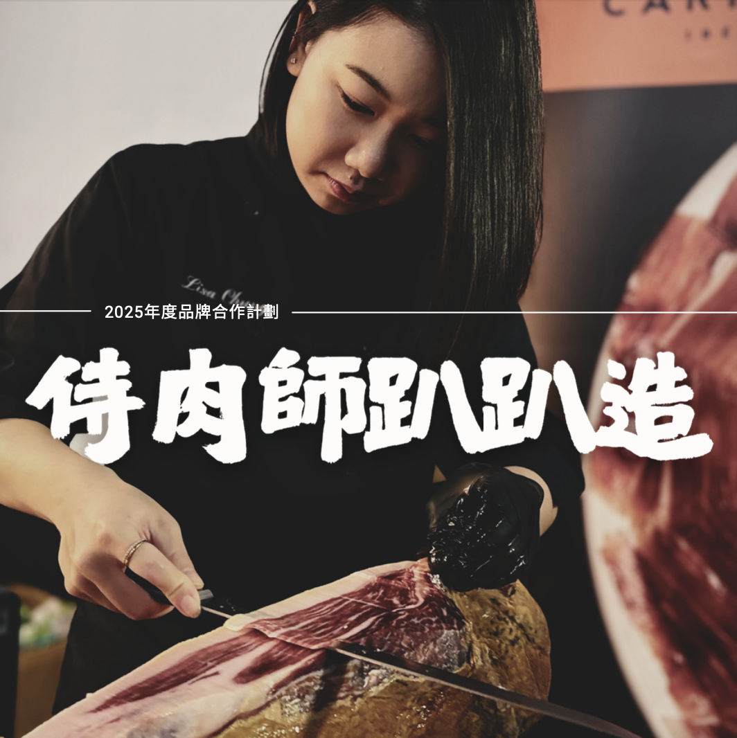 2025特別企劃－侍肉師趴趴造