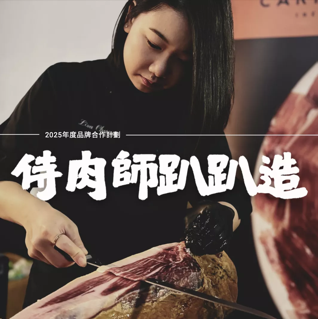 2025特別企劃－侍肉師趴趴造