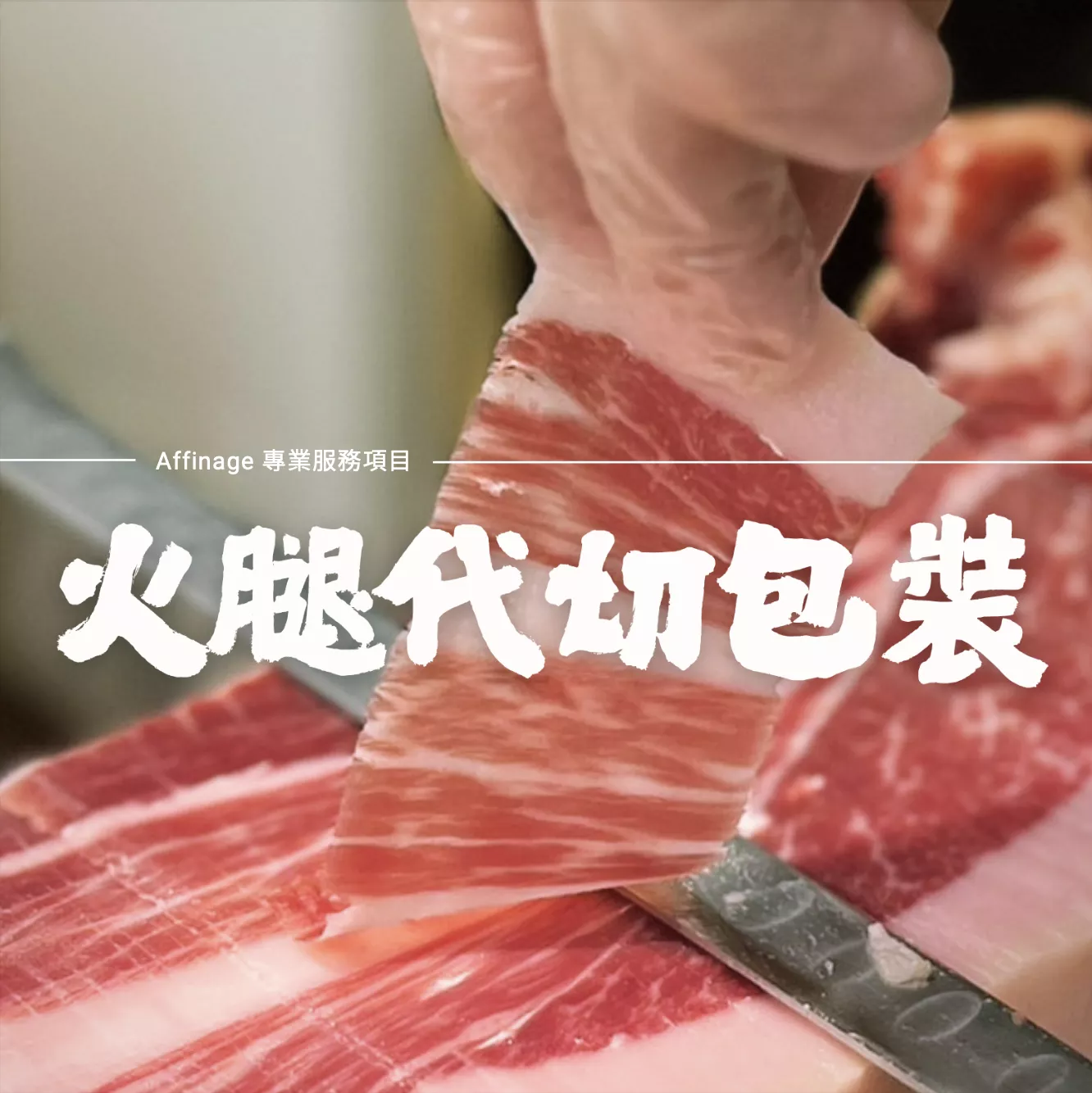 伊比利火腿代切包裝服務