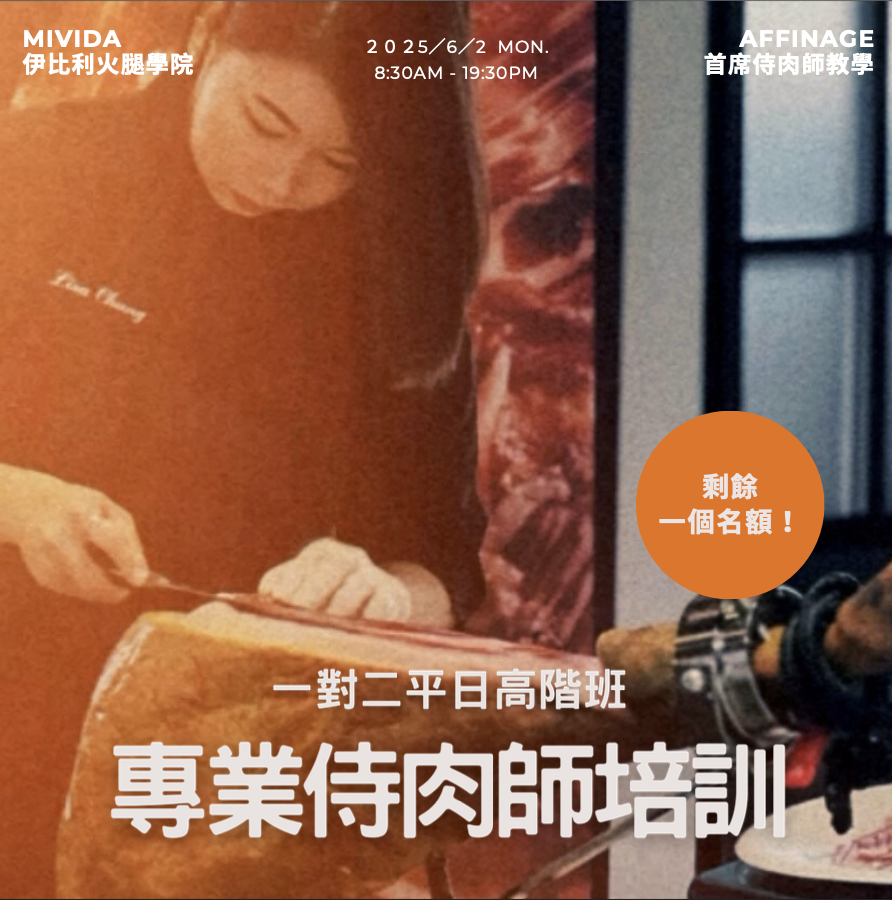 <剩一個名額> 2025/6/2 高階培訓平日班(一對二) x MiVida伊比利火腿學院