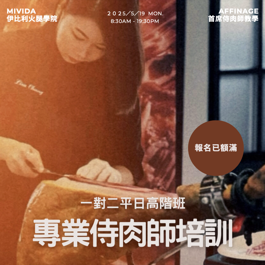 <額滿/確認開課>  2025/5/19 高階培訓平日班(一對二) x MiVida伊比利火腿學院