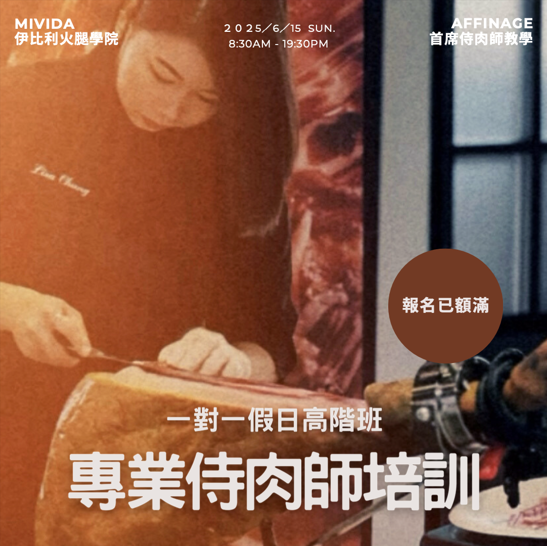 <額滿/確認開課>  2025/6/15 高階培訓假日班(一對一) x MiVida伊比利火腿學院