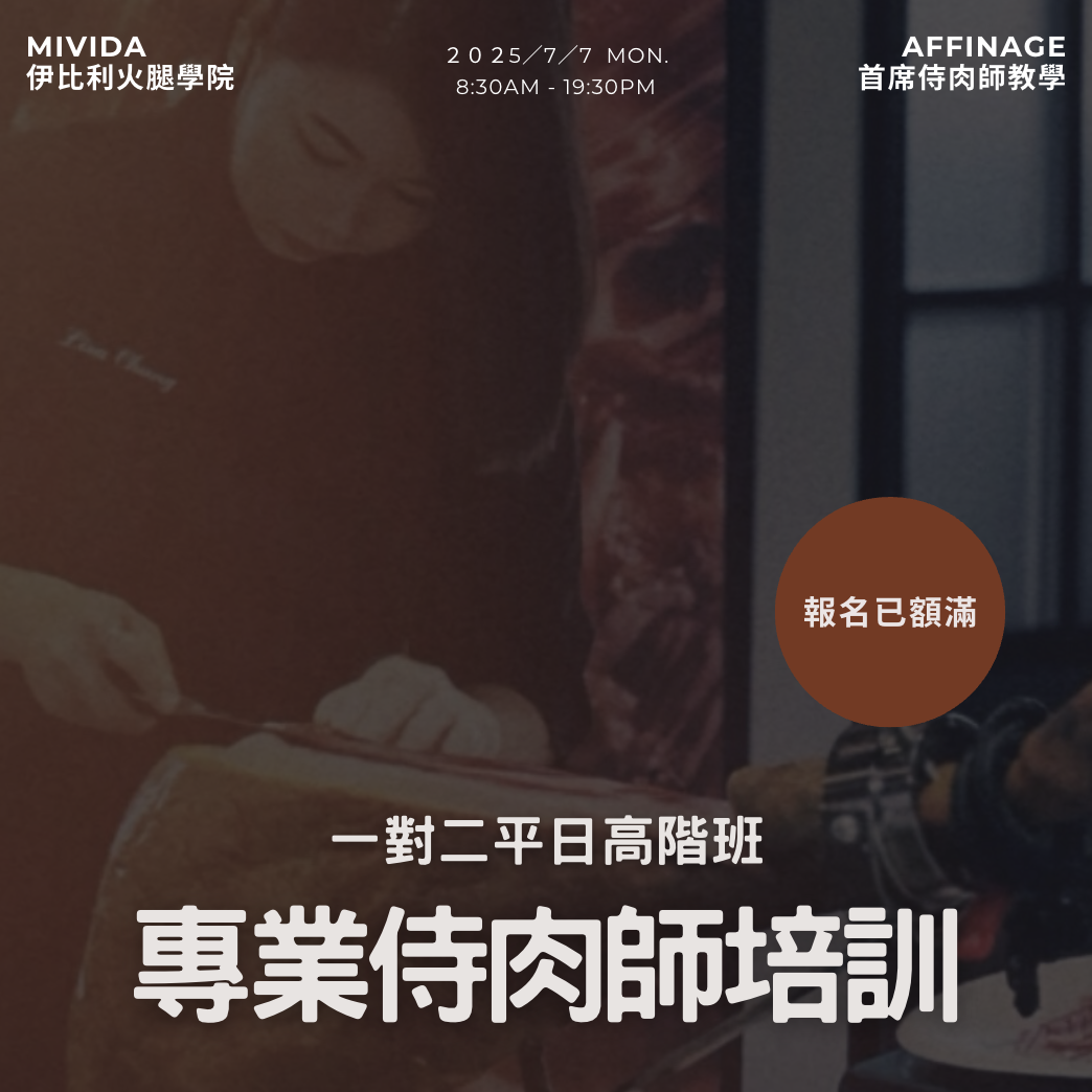 <已額滿>  2025/7/7 高階培訓平日班(一對二) x MiVida伊比利火腿學院