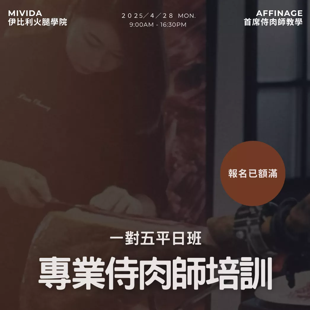 <已額滿> 2025/4/28 中階培訓平日班(一對五) x MiVida伊比利火腿學院