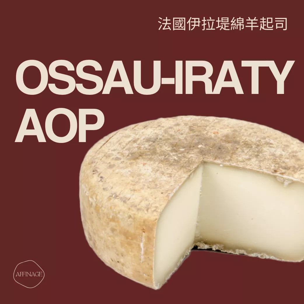 OSSAU-IRATY 法國AOP伊拉堤綿羊起司 100g