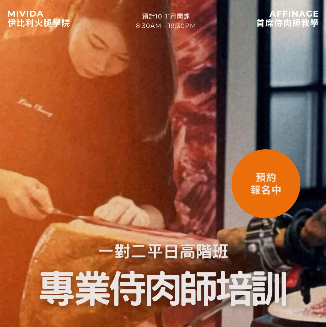 <報名中> 10-11月高階培訓平日班(一對二) x MiVida伊比利火腿學院