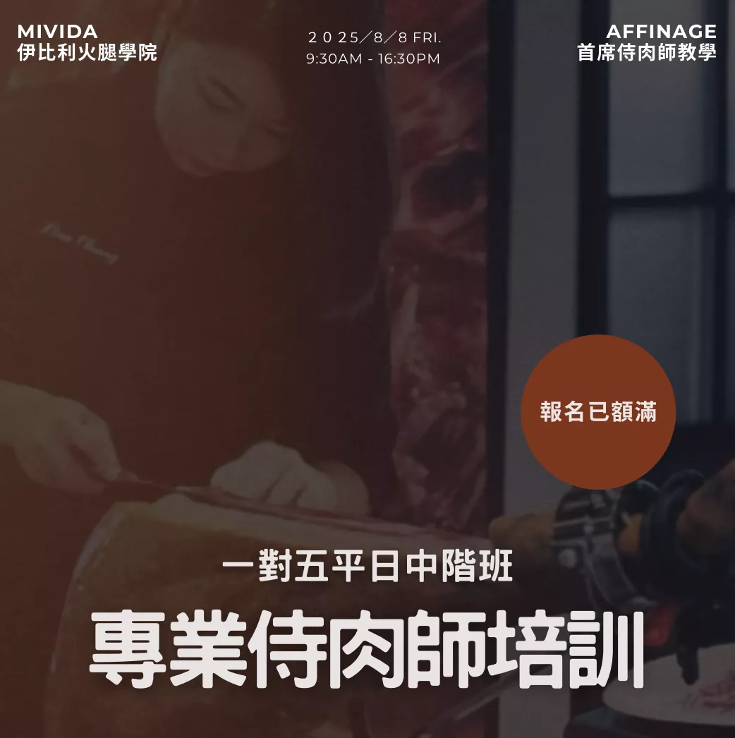 <已額滿> 8/8中階培訓班(一對五) x MiVida伊比利火腿學院