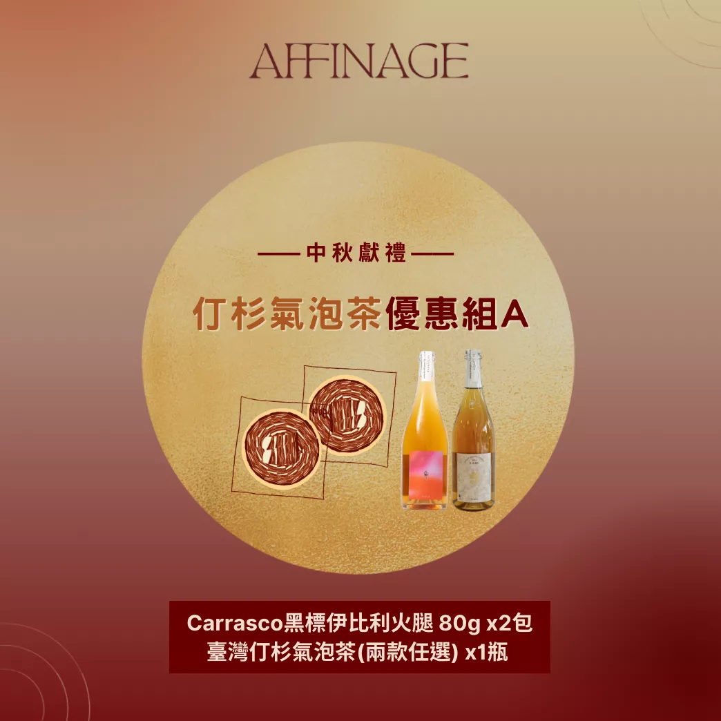 中秋獻禮｜伊比利火腿ｘ台灣仃杉氣泡茶