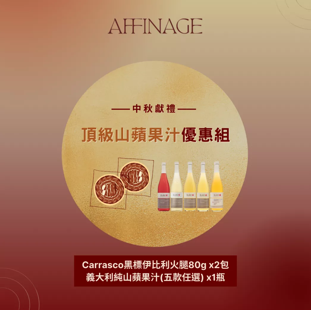 中秋獻禮｜伊比利火腿ｘ義大利純山蘋果汁