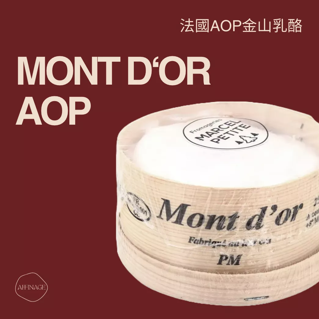 Mont d’Or 法國AOP金山起司